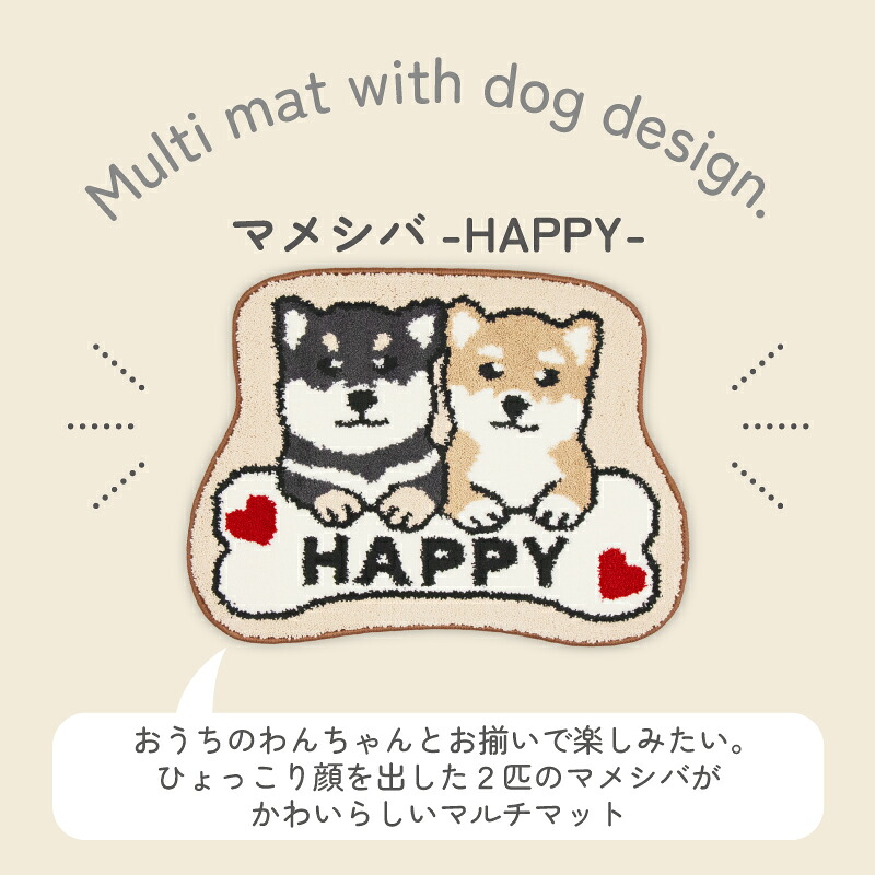 マメシバ マルチマット 玄関マット 室内 犬柄 洗える 45×60cm 抗菌