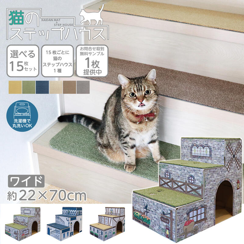 楽天市場】猫のステップハウス付き Rugtasu 階段マット 45×22cm 