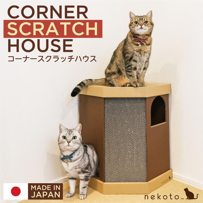 楽天市場 コーナースクラッチハウス Nekoto 猫の爪とぎ 猫 ダンボール 爪研ぎ 段ボール ペット トンネル ガリガリ 猫用品 つめとぎ 国産 日本製 かわいい ステップ おしゃれ ハウス 滑り止めシール Co Brouni