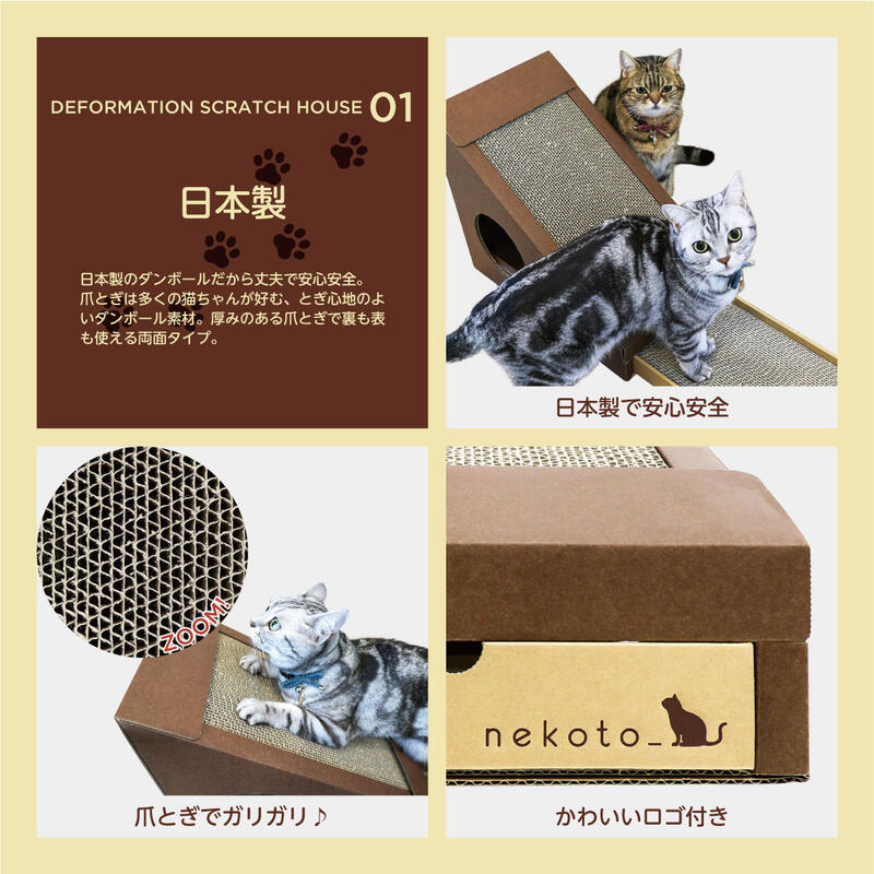 楽天市場 変形爪とぎハウス Nekoto 猫の爪とぎ 猫 ダンボール 爪研ぎ 段ボール ペット トンネル ガリガリ 猫用品 つめとぎ 国産 日本製 かわいい マタタビ ステップ おしゃれ ハウス 滑り止めシール Co Brouni