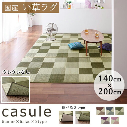 人気が高い 楽天市場 い草 ラグ おしゃれ 140 0cm 国産い草ラグ ウレタンなし 全4カラー おしゃれい草ラグ おしゃれい草ラグ国産 い草ラグ国産 い草ラグ夏 い草ラグ夏用 ラグマット夏 ラグマット夏用 コチ ワームス Co Chi Warmth 在庫有 Www