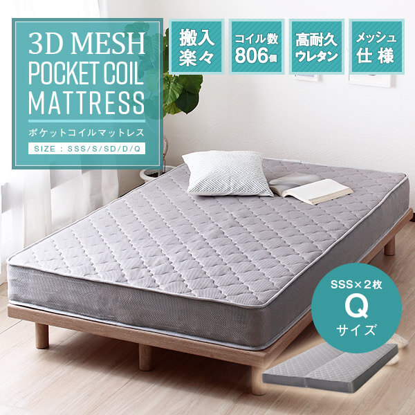 送料無料 クイーン ポケットコイルマットレス マットレスのみ 3D