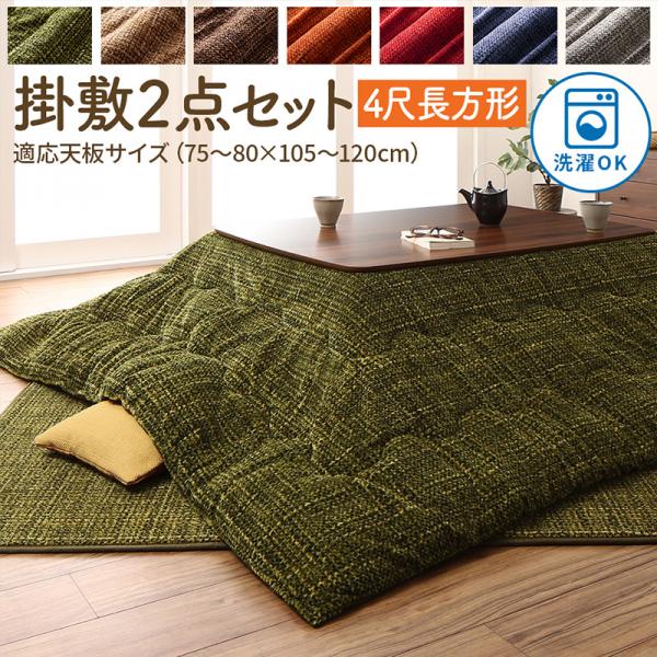 とろけるフランネル裏地 丸洗いできるこたつ布団 掛布団 敷布団2点セット