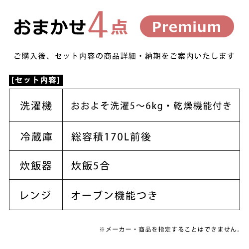 登場 全国設置無料 新生活応援おまかせ家電4点セット プレミアム一人暮らし 引っ越し 家電 家電セット Fucoa Cl