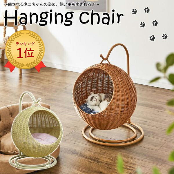 新品 正規品 ペット用ハンギングチェア ラタン調ペット用 猫 犬 ラタン調 ハンギングチェアー ペットベッド クッション付き ペット用ハンモック キャットハウス Peeラタン ペット 家具 ペット用家具 おしゃれ Pharmapathway Com 新品 正規品 ペット用ハンギングチェア ラタン調ペット用 猫 犬 ラタン調 ハンギングチェアー ペットベッド クッション付き ペット用ハンモック キャットハウス Peeラタン ペット 家具 ペット用家具 おしゃれ Pharmapathway Com