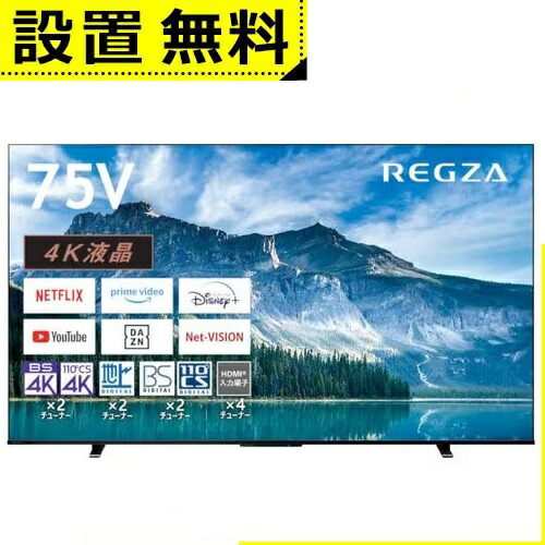 21年製 東芝 レグザ 75M550K 75インチ 4K液晶テレビ REGZA(レグザ) 75M550M」の人気商品一覧 | 安い商品を通販サイト