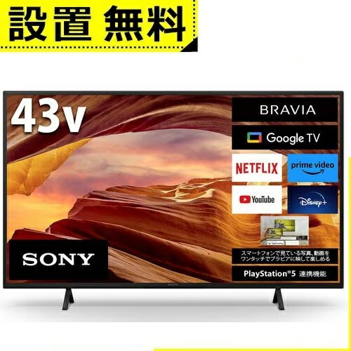 ソニー薄型液晶テレビ４Ｋ43インチラックプレゼント最終価格 ソニー薄型液晶テレビ4K43インチラックプレゼント最終価格