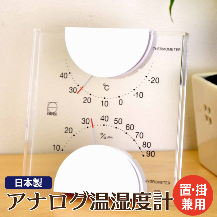 温湿度計 エンペックス アナログ 日本製 壁掛け 置き型 おしゃれ インテリア エルム温・湿度計 ホワイト LV-4901