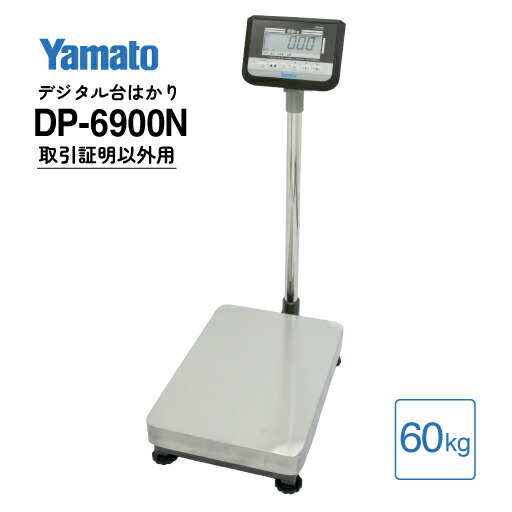 台はかり デジタル 60kg DP-6900N-60 検定外品 大和製衡 YAMATO