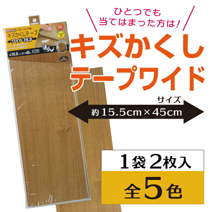 楽天市場 フローリング 傷 補修 キズかくしテープ ワイド 2枚入り 幅15 5cm 長さ約45cm 2個購入で1個プレゼント キズ隠し シール 高森コーキ リペアの達人 はかりん坊将軍