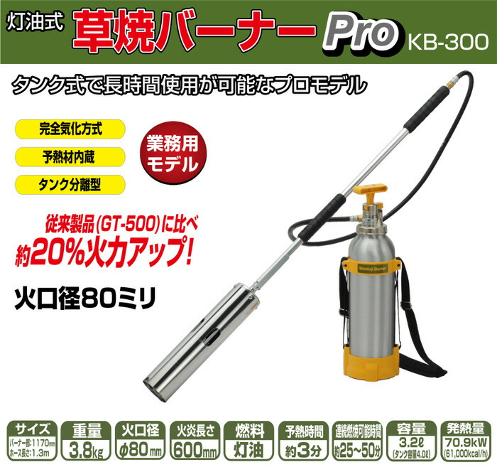 があります】 草焼きバーナーPro 灯油式 KB-300 新富士 [バーナー 除草