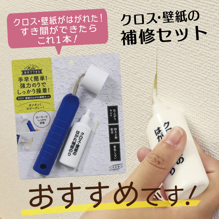 楽天市場 クロス 補修 壁紙のはがれ補修セット のり ローラー付き Wpa 01 強力 高森コーキ はかりん坊将軍