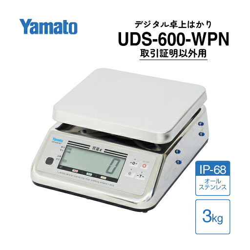 大和製衡/防水型デジタル上皿はかり 検定外品 UDS-600-WPN-3 ひょう量 3kg ステンレス製 IP68
