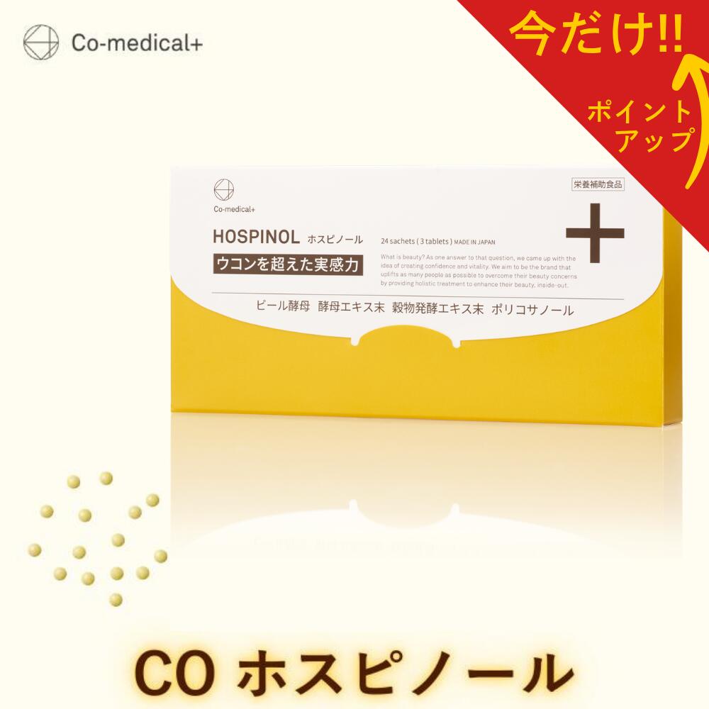 【ﾎﾟｲﾝﾄ\u0026ｸｰﾎﾟﾝ別れ別れ! 11日01:59まで】【堅苦しさバス発着場】 CO ホスピノール 加えること ポリコサノール エンザイム抽出エキス 酵母菌抽出エキス システインペプシド 思わしい 美容 シーオーメディカル堅苦しさ
