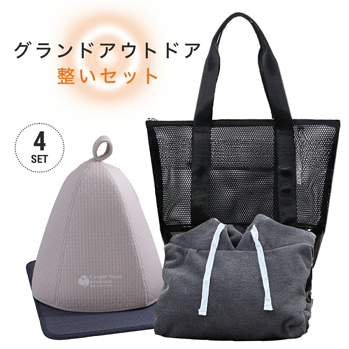 グランド アウトドア整いセット（4点) 　ラッピング無料　呼吸する サウナハット　サウナマット　スパバック　ポンチョ　 アウトドアサウナ　温泉　スパ 着替 サウナ キャンプ サーフィン　メンズ レディース