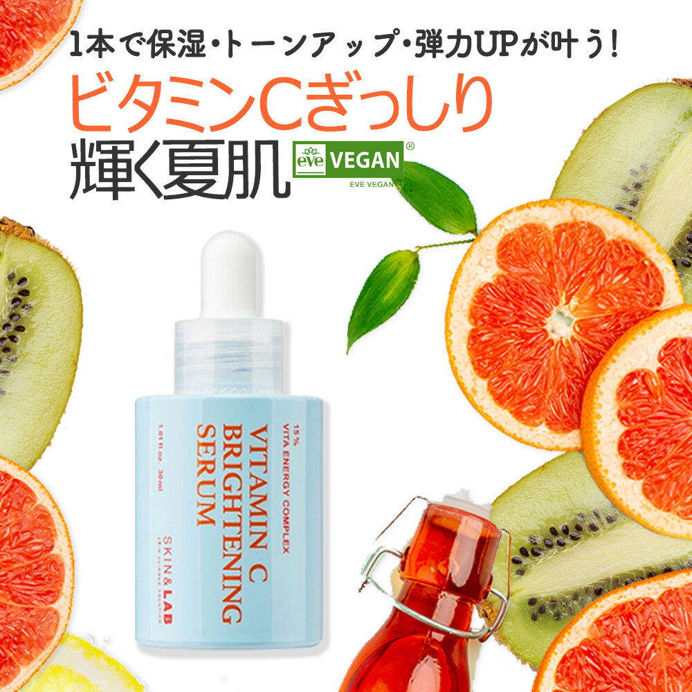 【5~10%割引Cp進呈中！】健康的で若々しい肌へ！ビタミンC ブライトニングセラム 30ml SKIN&LAB スキンアンドラブ ビタミンC美容液 シワ しみ 美白 色素沈着 そばかす 美肌 ビタミン美容液 美容液 セラム 保湿 弾力 ヴィーガン