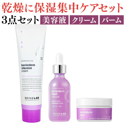 楽天市場 保湿 スキンケアセット Skin Lab バリアダーム 3点セット 保湿クリーム 保湿美容液 基礎化粧品セット プレゼント 韓国 美容液 シワ改善 小じわ対策 ドクターズコスメ 人気 おすすめ スキンアンドラブ フェイス ネック 肌荒れ ひび割れ マスク肌荒れ Cocostock