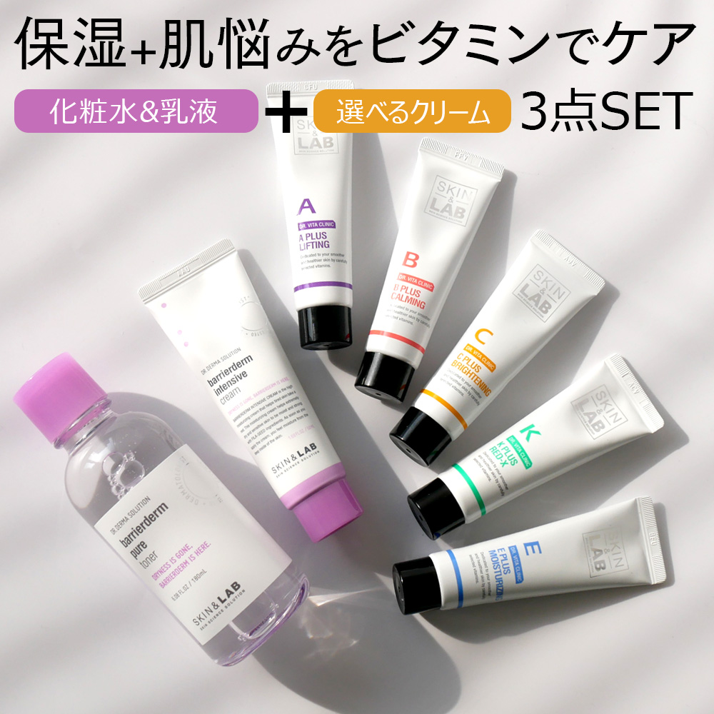 驚きの値段で スキンケア 乳液 化粧水 保湿 ビタミン Skin Lab しっかり保湿 肌悩みをビタミンでケアするスキンケア3点セット 選べるクリーム ドクターズコスメ 小じわ対策 乾燥肌 ハリ肌 小じわ 口元 目元 痒み 肌荒れ 韓国 韓国コスメ 毛穴ケア 敏感 乾燥