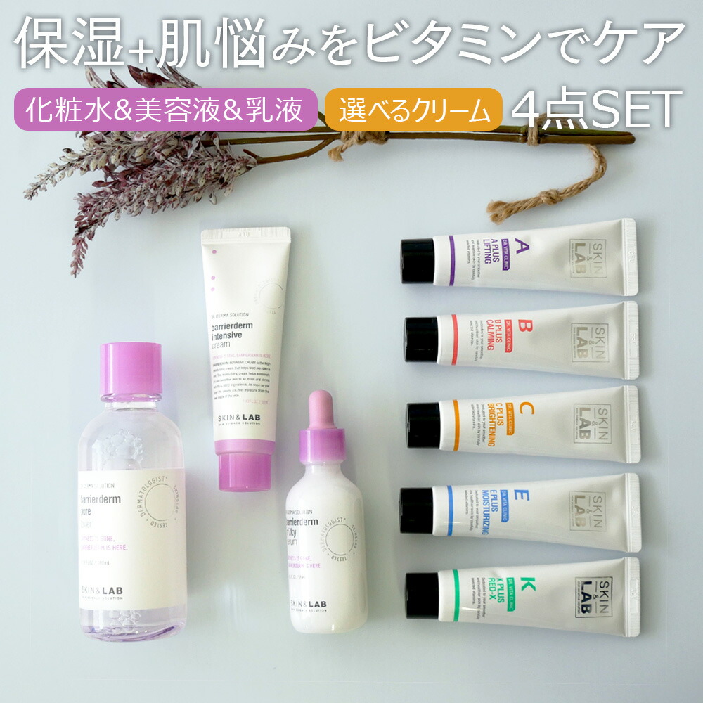本店は しっかり保湿 肌悩みをビタミンでケアするスキンケア4点セット Skin Lab ビタミン 保湿 化粧水 美容液 乳液 選べるクリーム 乾燥 敏感 毛穴ケア 韓国コスメ 韓国 肌荒れ 痒み 目元 口元 小じわ ハリ肌 乾燥肌 小じわ対策 ドクターズコスメ Cocostock