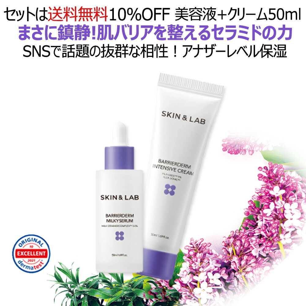 【5~10%割引Cp進呈中！】バリアダーム ミルキーセラム 50ml+バリアダーム モイストクリーム_2nd 50ml