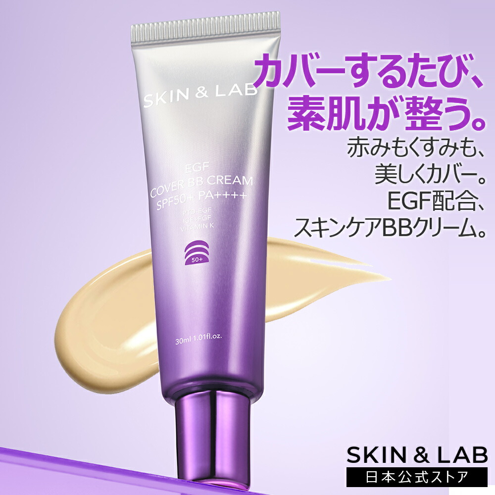楽天市場】【最大20％OFFCP有！】EGFカバーBBクリーム 30ml SKIN＆LAB
