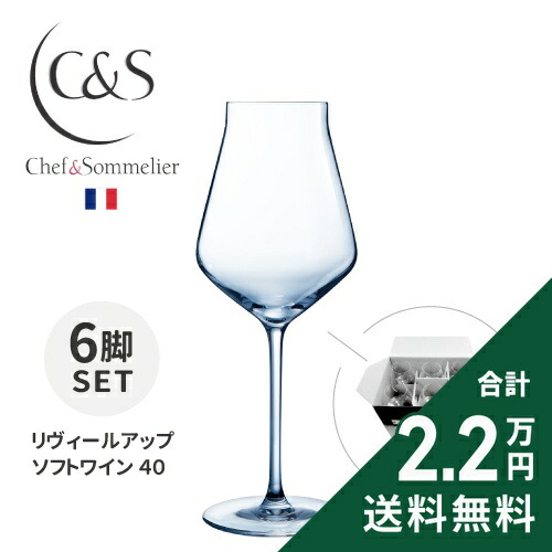 《2.2万円以上で送料無料》 シェフ & ソムリエ リヴィールアップ ソフトワイン 40 6脚セット Wine Glass Reveal Up Chef & Sommelier Soft Wine ワイングラス 白ワイン用 ロゼワイン用