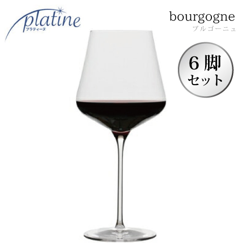 プラティーヌ ブルゴーニュ 700cc 6脚セットワイングラス platine 赤ワイン フランス ピノ ノワール 即日出荷 あす楽 割れにくい 大きい
