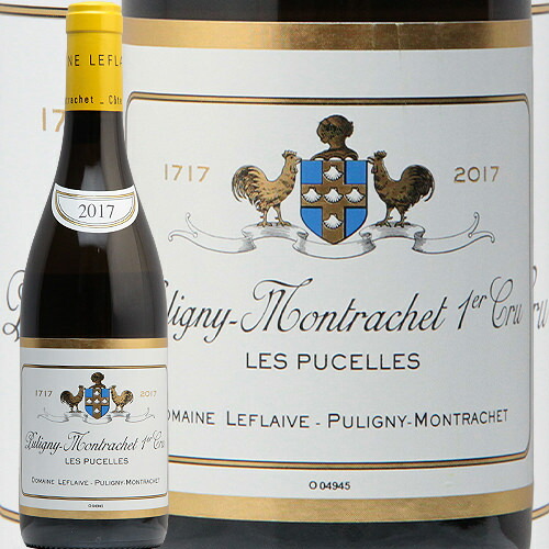 【2万円以上で送料無料】ピュリニー モンラッシェ 1級 レ ピュセル 2017 ルフレーヴ Puligny Montrachet 1er Les Pucelles Leflaive 白ワイン フランス ブルゴーニュ ビオディナミ プルミエ ラックコーポレーション やや辛口|葡萄畑 ココス