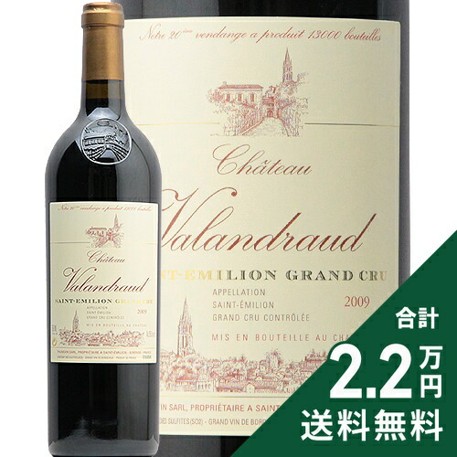 シャトー ヴァランドロー 2009 Chateau Valandraud 赤ワイン フランス ボルドー 《2.2万円以上で送料無料※例外地域あり》