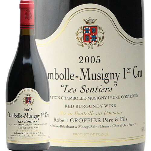 シャンボール ミュジニー 1級 レ センティエ 05 ロベール グロフィエ Chambolle Musigny 1er Les Sentiers Robert Groffier 赤ワイン フランス ブルゴーニュ 全国どこでも送料無料