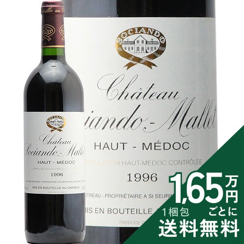 《2.2万円以上で送料無料》 シャトー ソシアンド マレ 1996 Chateau Sociando Mallet 赤ワイン フランス ボルドー