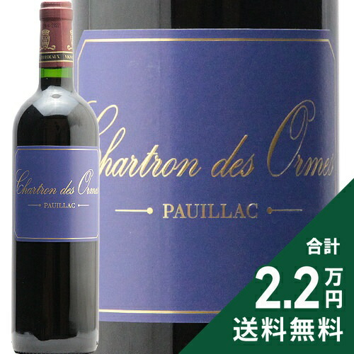 《2.2万円以上で送料無料》 シャルトロン レ ゾルム 2019 Chartron des Ormes 赤ワイン フランス ボルドー