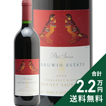 ルーウィン エステート アートシリーズ カベルネ ソーヴィニヨン 2002 Leeuwin Estate Art Series Cabernet Sauvignon 赤ワイン オーストラリア 《2.2万円以上で送料無料※例外地域あり》