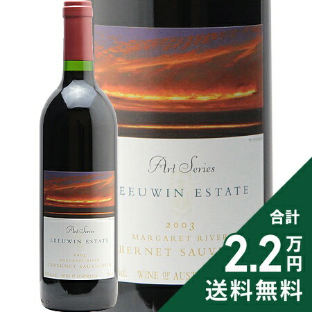 《2.2万円以上で送料無料》 ルーウィン エステート アートシリーズ カベルネ ソーヴィニヨン 2003 Leeuwin Estate Art Series Cabernet Sauvignon 赤ワイン オーストラリア