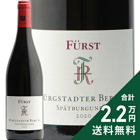 《2.2万円以上で送料無料》フュルスト ビュルクシュタッター ベルク シュペートブルグンダー 2020 Furst Burgstadter Berg Spatburgunder 赤ワイン ドイツ フランケン マインフィアエック