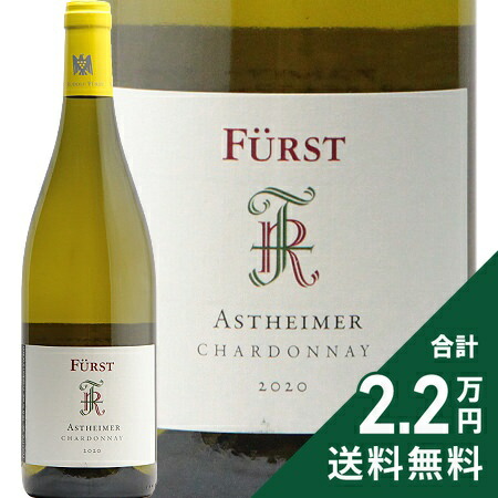《2.2万円以上で送料無料》フュルスト アストハイマー シャルドネ 2020 Furst Astheimer Chardonnay 白ワイン ドイツ フランケン マインドライエック 8,201円