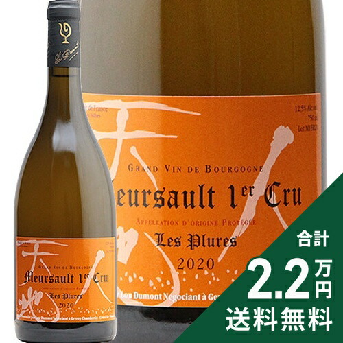 ムルソー 2本 DUBUET-MONTHELIE Meursault 白ワイン ワイン
