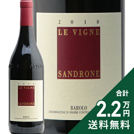 【楽天市場】ルチアーノ サンドローネ バローロ レ ヴィーニェ 2018 Luciano Sandrone Barolo Le Vigne 赤