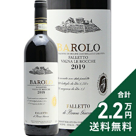 バローロ ファッレット ヴィーニャ レ ロッケ 2019 ブルーノ ジャコーザ Barolo Falletto Vigna Le Rocche Bruno Giacosa 赤ワイン イタリア ピエモンテ ファレット《2.2万円以上で送料無料※例外地域あり》