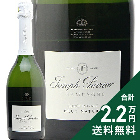 《2.2万円以上で送料無料》 ジョセフ ペリエ キュヴェ ロワイヤル ブリュット ナチュール NV Joseph Perrier Cuvee Royale Brut Nature シャンパン スパークリング フランス シャンパーニュ