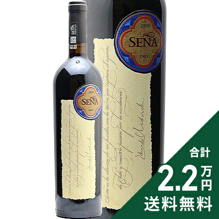 セーニャ 2009 Sena 赤ワイン チリ 《2.2万円以上で送料無料※例外地域あり》