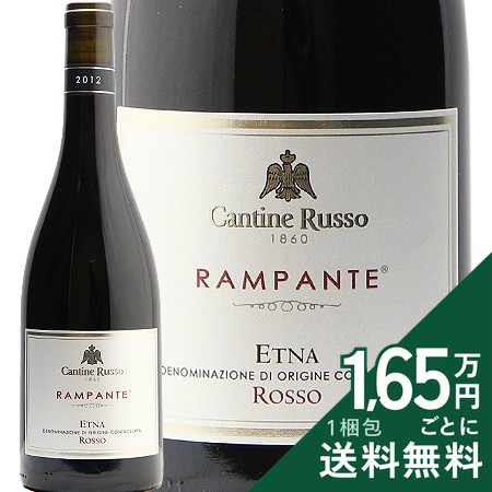 《2.2万円以上で送料無料》 エトナ ロッソ ランバンテ 2012 カンティーネ ルッソ Etna Rosso Rampante Cantine Russo 赤ワイン イタリア シチリア