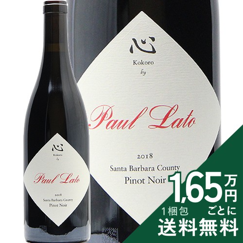 ポール ラト 心 ピノ ノワール 2018 Paul Lato Kokoro Pinot Noir 赤ワイン アメリカ カリフォルニア 《2.2万円以上で送料無料※例外地域あり》｜ココス ワイン アンド ウイスキー