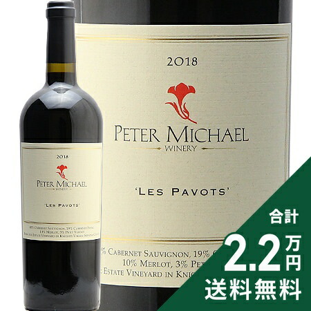 レ パヴォ エステート レッド ナイツ ヴァレー 2018 ピーター マイケル Les Pavots Knights Valley Peter Michael 赤ワイン アメリカ カリフォルニア 《2.2万円以上で送料無料※例外地域あり》