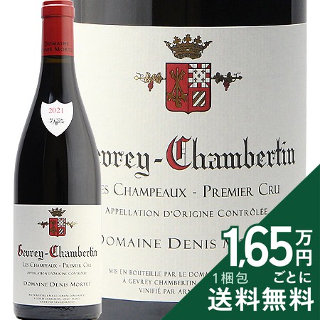 ジュヴレ シャンベルタン 1級 レ シャンポー 2021 ドニ モルテ Gevrey Chambertin 1er Les Champeaux Denis Mortet 赤ワイン フランス ブルゴーニュ ドゥニ モルテ《2.2万円以上で送料無料※例外地域あり》