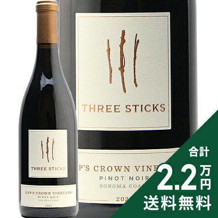 スリースティックス ギャップスクラウン ヴィンヤード ピノノワール 2021 Three Sticks Gap‘s Crown Vineyard Pinot Noir 赤ワイン アメリカ カリフォルニア 《2.2万円以上で送料無料※例外地域あり》