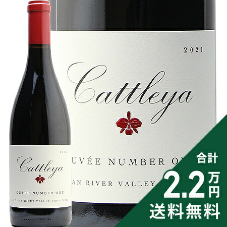 《2.2万円以上で送料無料》 カトレア ピノ ノワール キュヴェ ナンバー ワン ラシアン リヴァー ヴァレー 2021 or 2022 Cattleya Pinot Noir Cuvee No.1 Russian River Valley 赤ワイン アメリカ カリフォルニア
