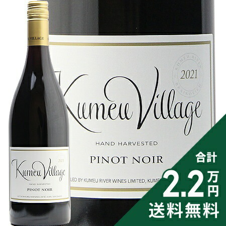 【楽天市場】《1.4万円以上で送料無料》クメウ リヴァー ヴィレッジ ピノ ノワール 2021 Kumeu River Village Pinot Noir 赤ワイン ニュージーランド：ワイン