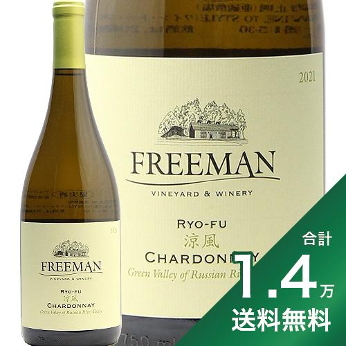 《1.4万円以上で送料無料》フリーマン 涼風 シャルドネ ロシアン リヴァー ヴァレー 2021 Ryo-fu Chardonnay Russian River Valley Freeman 白ワイン アメリカ カリフォルニア画像