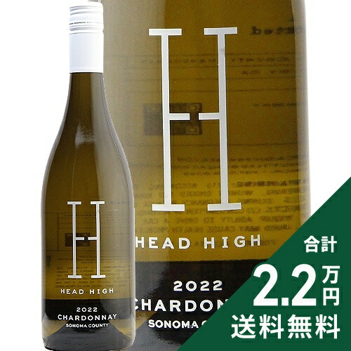 【楽天市場】《1.4万円以上で送料無料》 ヘッド ハイ ソノマ カウンティ シャルドネ 2022 Head High Sonoma